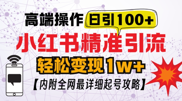 小红书顶级引流玩法，一天100粉不被封，实操技术【揭秘】-易读网