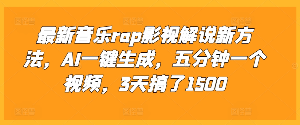 最新音乐rap影视解说新方法，AI一键生成，五分钟一个视频，3天搞了1500【揭秘】-易读网