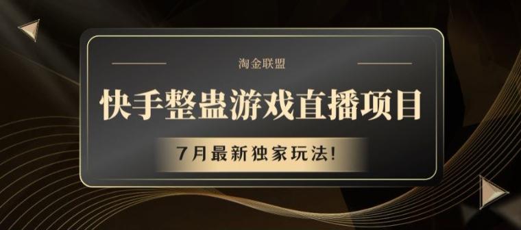 快手整蛊游戏直播项目，7月最新独家玩法【揭秘】-易读网