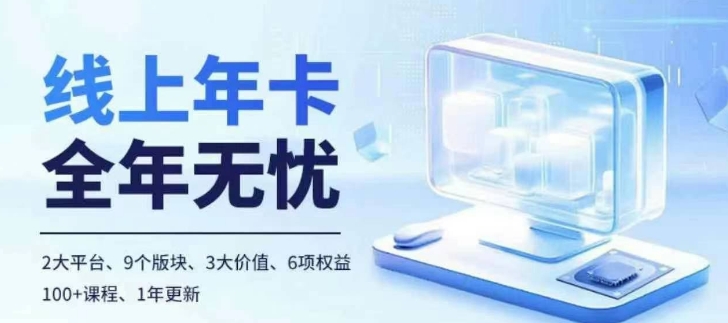 老陶电商线上年卡，拼多多、抖音，两大平台100+节课程-易读网