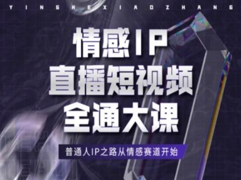 情感IP直播短视频全通大课，普通人IP之路从情感赛道开始-易读网