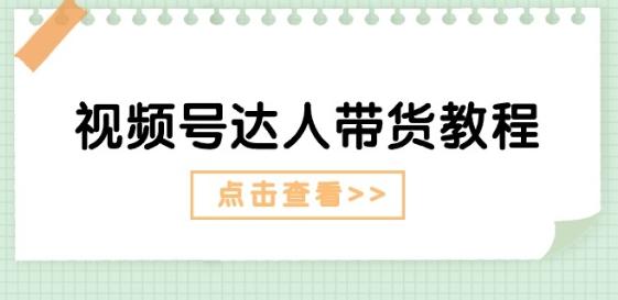 视频号达人带货教程：达人剧情打法(长期)+达人带货广告(短期)-易读网