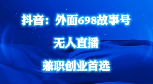 外面698的抖音民间故事号无人直播，全民都可操作，不需要直人出镜【揭秘】-易读网