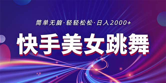 最新快手美女跳舞直播，拉爆流量不违规，轻轻松松日入2000+-易读网