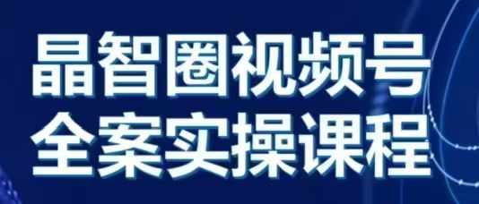 晶姐说直播·视频号全案实操课，从0-1全流程-易读网