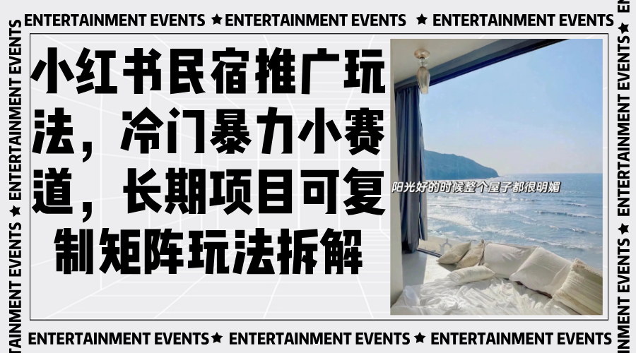 小红书民宿推广玩法，冷门暴力小赛道，长期项目可复制矩阵玩法拆解-易读网