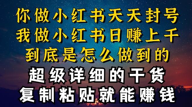 都知道小红书能引流私域变现，可为什么我能一天引流几十人变现上千，但你却频频封号违规被限流【揭秘】-易读网