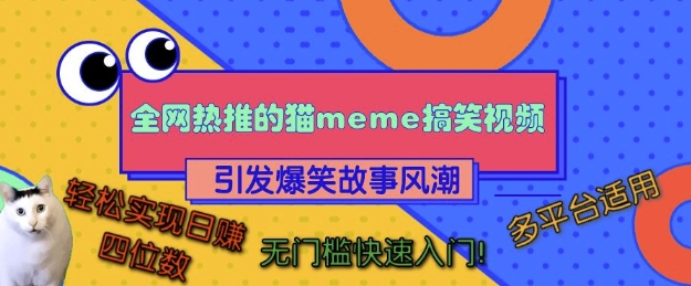 全网热推的猫咪搞笑视频，引发爆笑故事风潮，多平台适用，轻松实现日入四位数，无门槛快速入门!-易读网