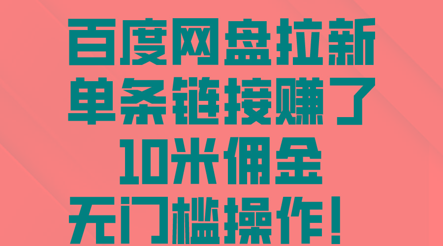 百度网盘拉新，单条链接赚了10米佣金，无门槛操作！-易读网