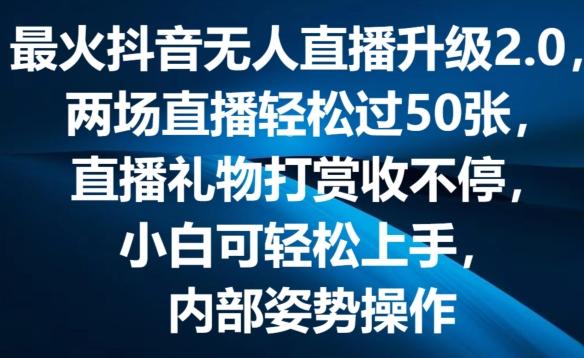 最火抖音无人直播升级2.0，弹幕游戏互动，两场直播轻松过50张，直播礼物打赏收不停【揭秘】-易读网