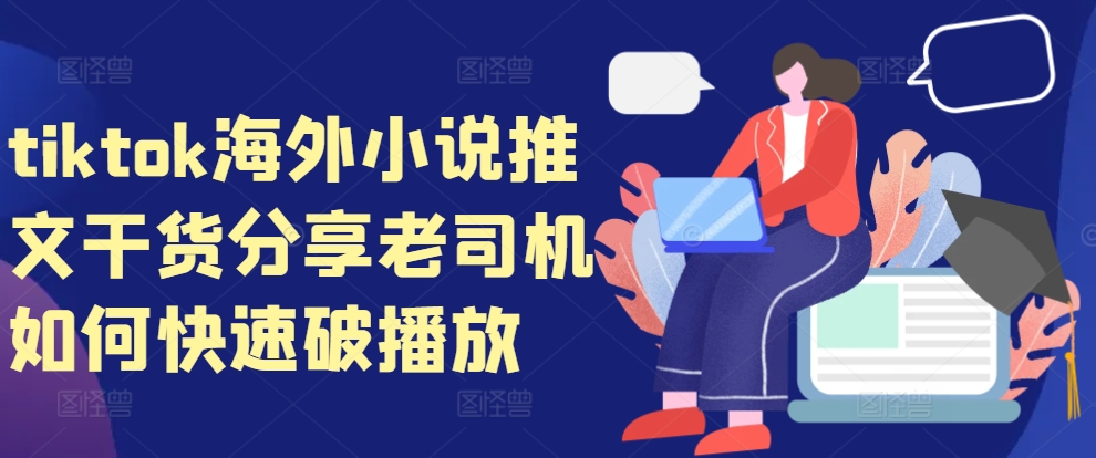 tiktok海外小说推文干货分享，老司机如何快速破播放-易读网