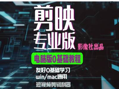 剪映电脑版进阶拔高案例实操，0基础学习，短视频剪辑利器-易读网