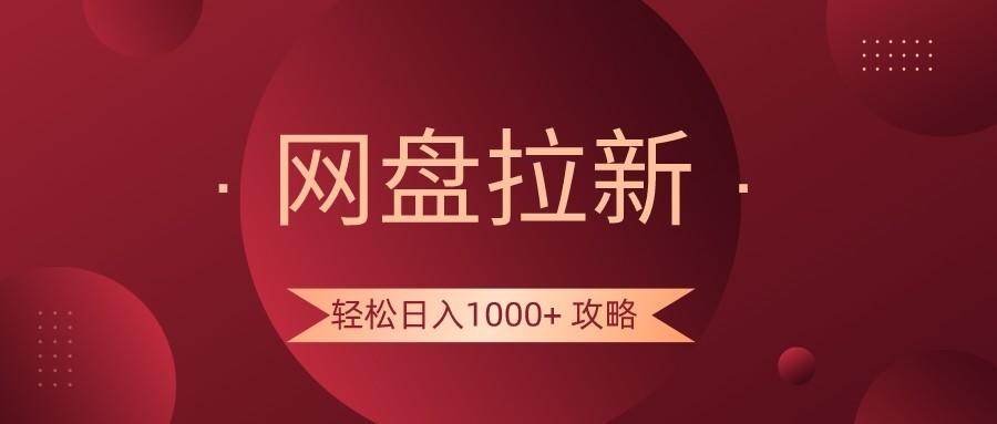 网盘拉新轻松日入1000+攻略，很多人每天日入几千，都在闷声发财！-易读网