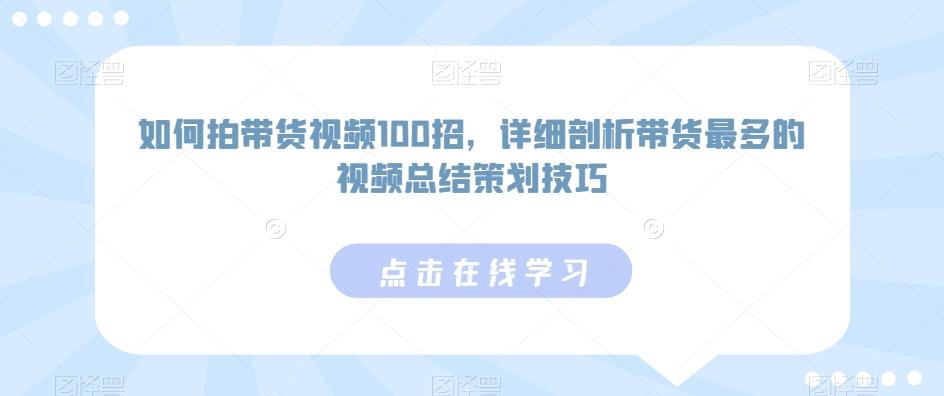 如何拍带货视频100招，详细剖析带货最多的视频总结策划技巧-易读网