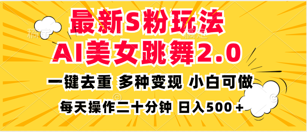 最新S粉玩法，AI美女跳舞，项目简单，多种变现方式，小白可做，日入500…-易读网