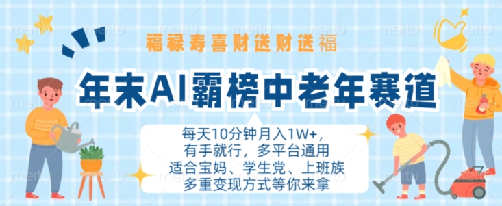 年末AI霸榜中老年赛道，福禄寿喜财送财送褔月入1W+，有手就行，多平台通用【揭秘】-易读网