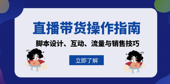 直播带货操作指南：脚本设计、互动、流量与销售技巧-易读网