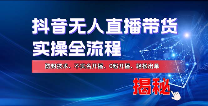 在线赚钱新途径：如何用抖音无人直播实现财务自由，全套实操流程，含…-易读网