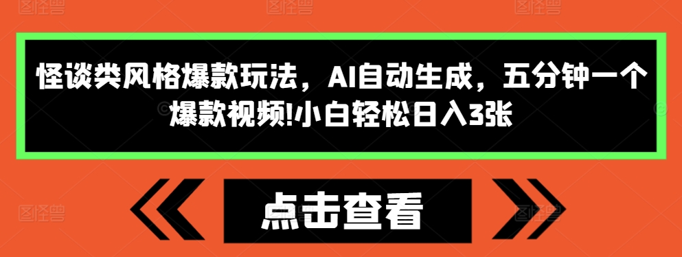 怪谈类风格爆款玩法，AI自动生成，五分钟一个爆款视频，小白轻松日入3张【揭秘】-易读网