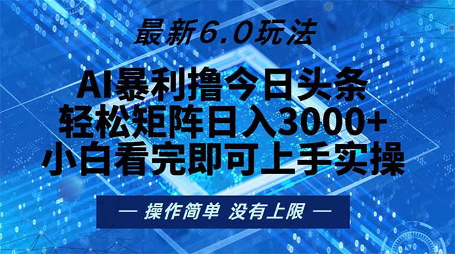 今日头条最新6.0玩法，轻松矩阵日入2000+-易读网