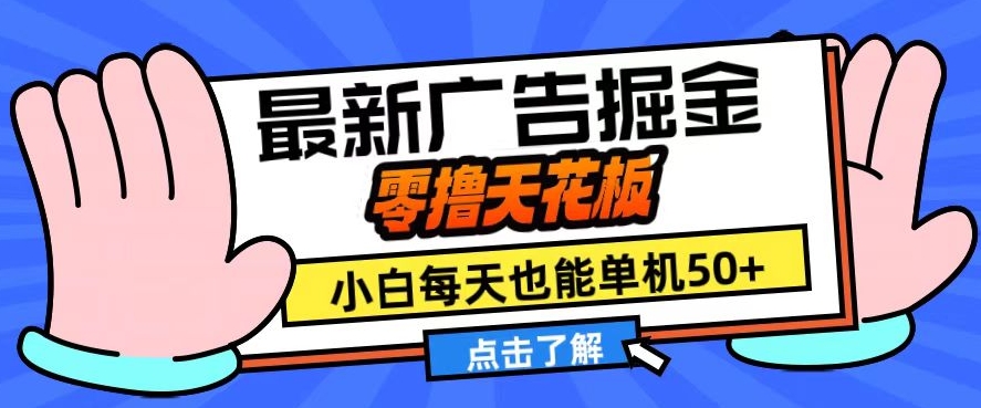 11月最新广告掘金，零撸天花板，小白也能每天单机50+，放大收益翻倍【揭秘】-易读网