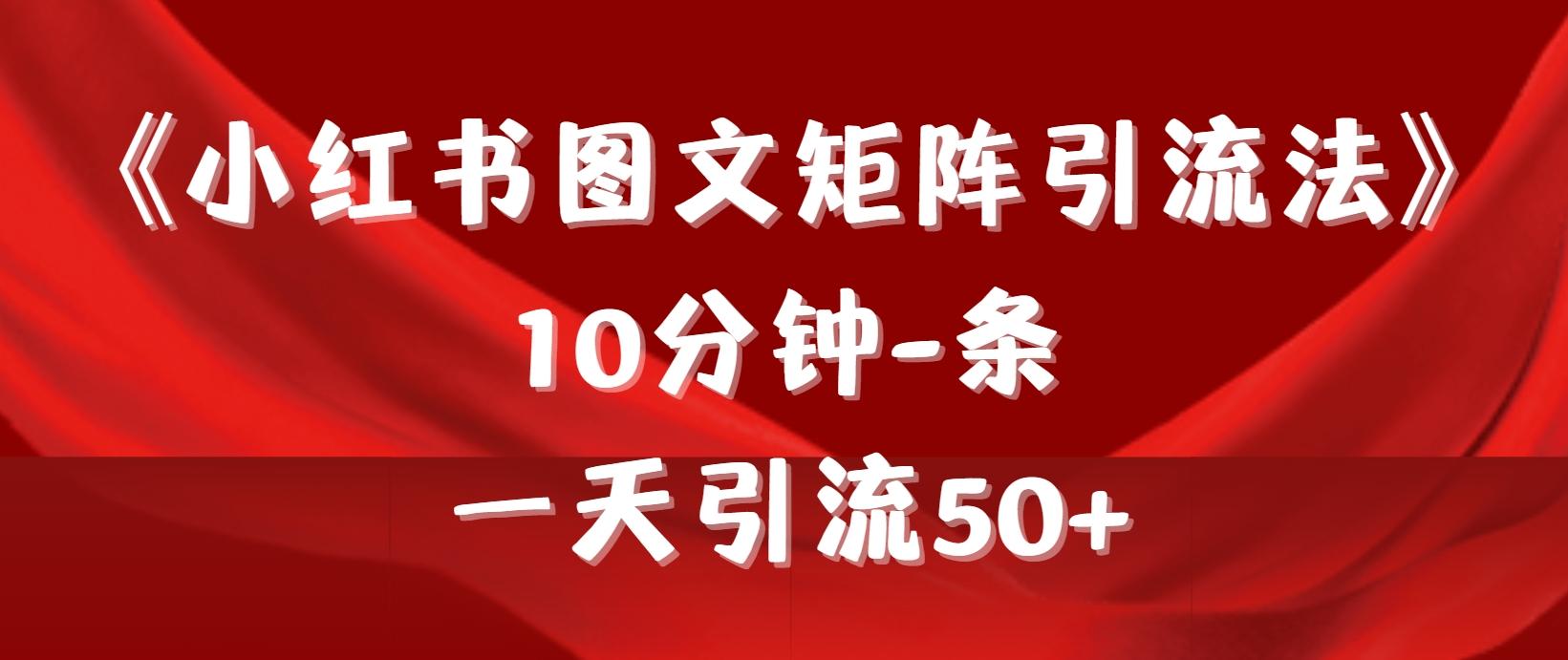 (9538期)《小红书图文矩阵引流法》 10分钟-条 ，一天引流50+-易读网