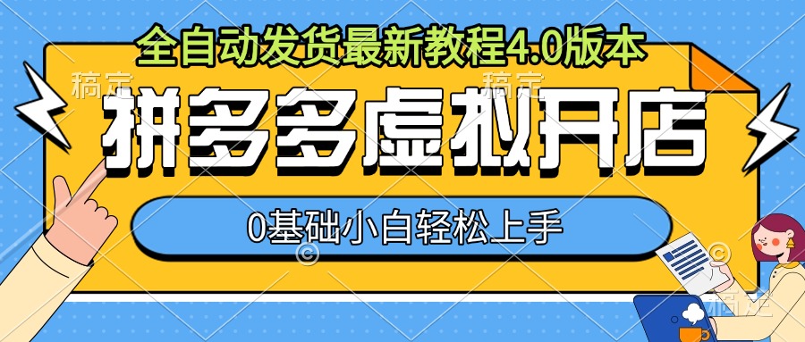拼多多虚拟开店，全自动发货最新教程4.0版本，0基础小自轻松上手-易读网