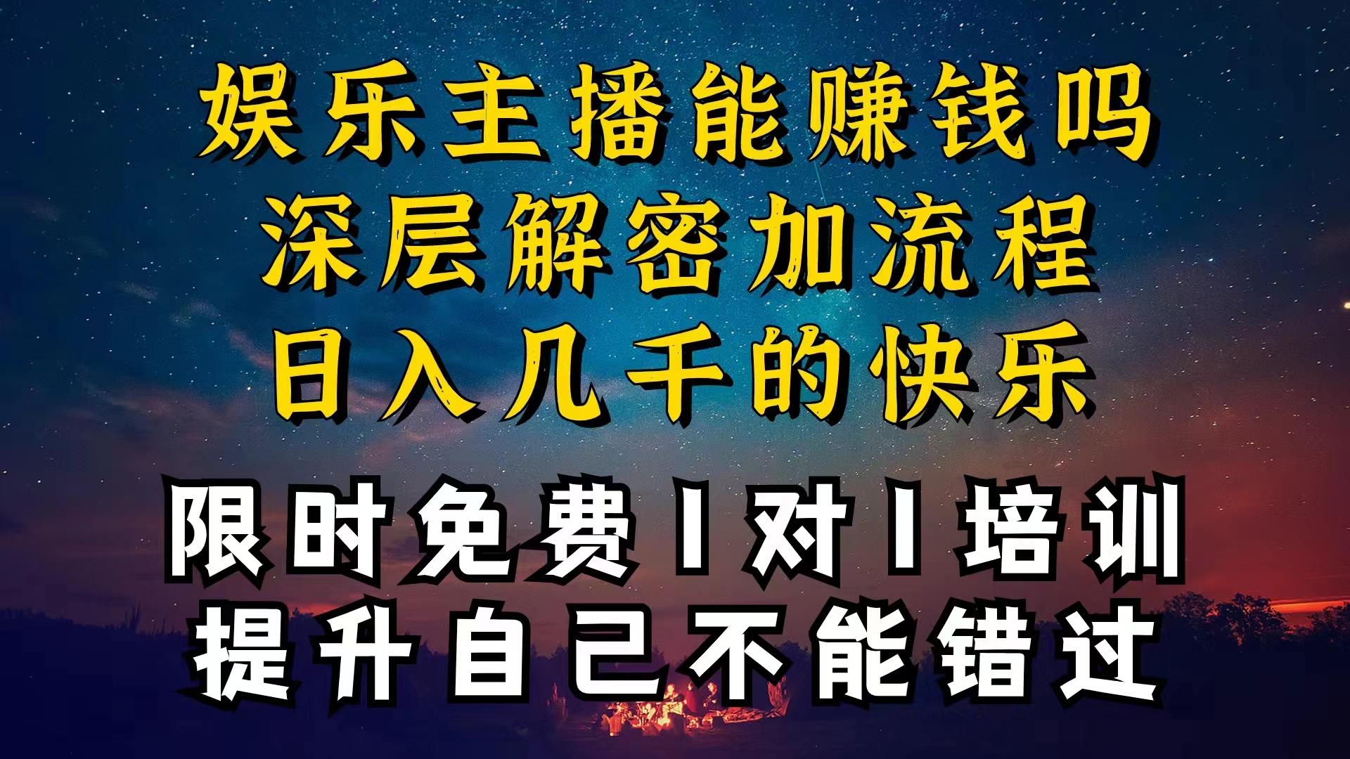 现在做娱乐主播真的还能变现吗，个位数直播间一晚上变现纯利一万多，到…-易读网