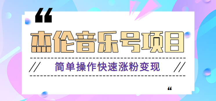杰伦音乐号实操赚米项目，简单操作快速涨粉，月收入轻松10000+【教程+素材】-易读网