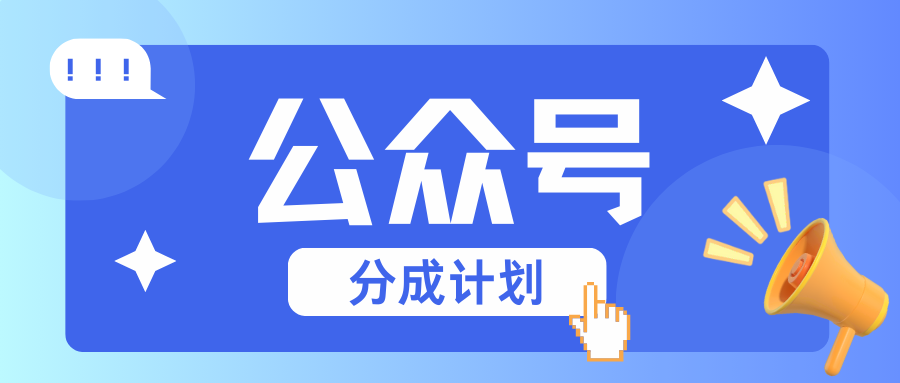 公众号分成计划：复制、粘贴就有钱！而且，阅读量阅读，收益越高！-易读网
