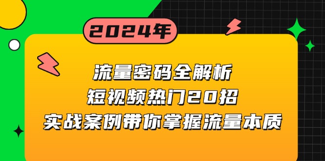 流量密码全解析：短视频热门20招，实战案例带你掌握流量本质-易读网
