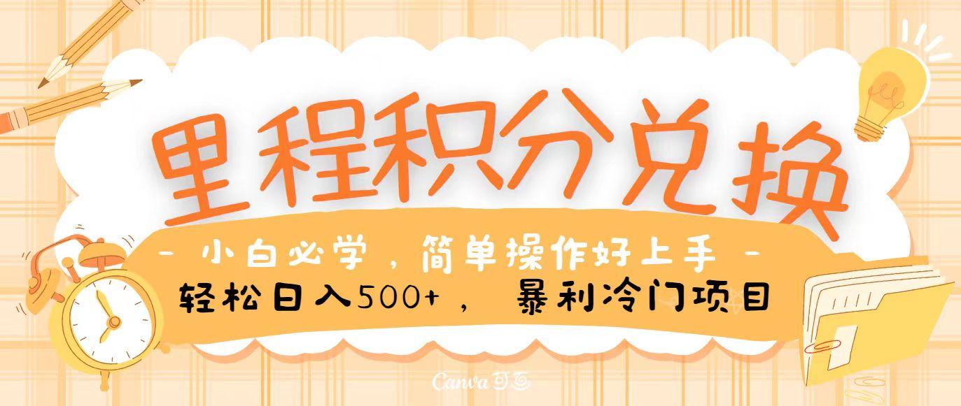 里程积分兑换，无脑操作！暴力引流，流量为王，纯手机操作，小白兼职月入5万+-易读网