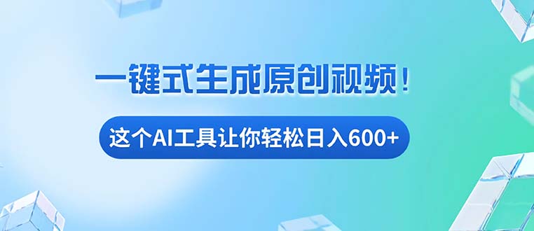 免费AI工具揭秘：手机电脑都能用，小白也能轻松日入600+-易读网