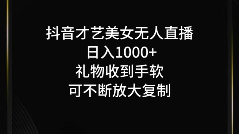抖音才艺无人直播日入1000+可复制，可放大-易读网