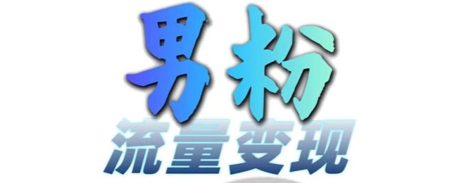 男粉流量+网盘拉新变现，轻松一天3-5张，0基础可学，白嫖来-易读网
