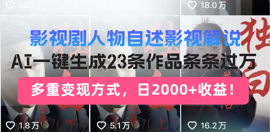 影视剧人物自述影视解说，AI一键生成23条作品条条过万，多重变现方式，…-易读网