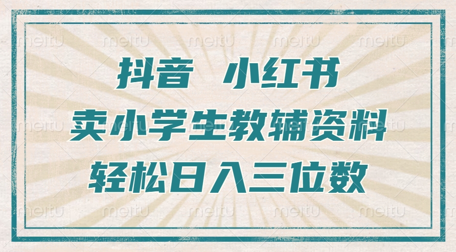 抖音小红书卖小学生教辅资料，操作简单，小白也能轻松上手，一个月利润1W+-易读网