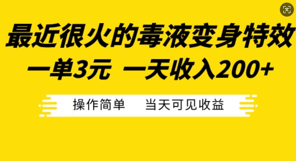 最近很火的毒液变身特效，一单3元，一天收入200+，操作简单当天可见收益-易读网