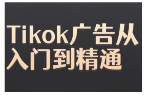 Tiktok Ads实操教程，Tiktok广告从入门到精通-易读网