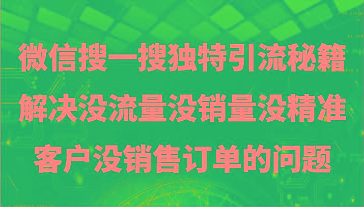 微信搜一搜暴力引流，解决没流量没销量没精准客户没销售订单的问题-易读网