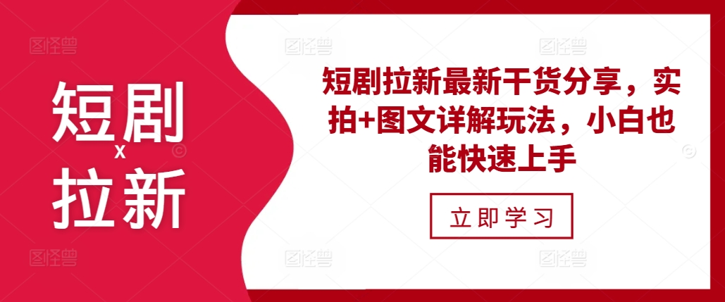 短剧拉新最新干货分享，实拍+图文详解玩法，小白也能快速上手-易读网