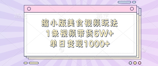 缩小版美食视频玩法，1条视频带货6W+，单日变现1k-易读网