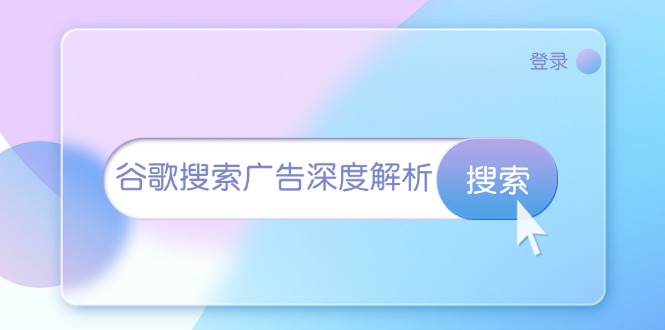 谷歌搜索广告深度解析：从开户到插件安装，再到询盘转化与广告架构解析-易读网