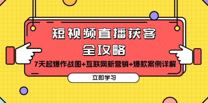 短视频直播获客全攻略：7天起爆作战图+互联网新营销+爆款案例详解-易读网