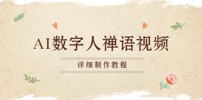 AI数字人禅语视频，小和尚开口说禅语，一禅小和尚，制作教程-易读网
