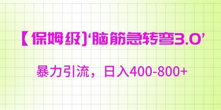 保姆级脑筋急转弯3.0，暴力引流，日入400-800+【揭秘】-易读网