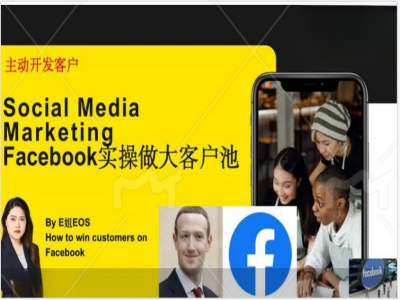 Facebook实操做大外贸客户池，实现高效转化客户/打造Facebook账号/如何引流到私域等-易读网