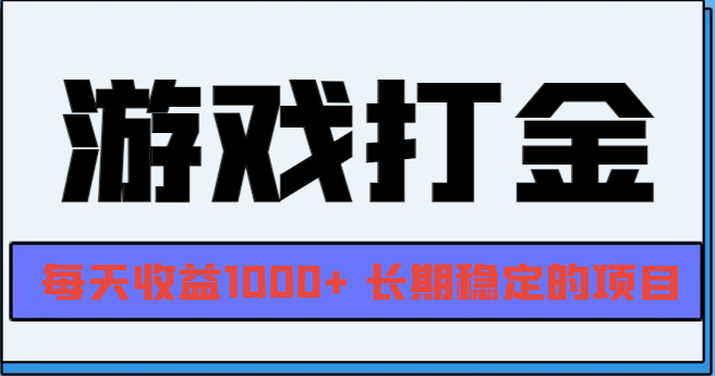 网游全自动打金，每天收益1000+ 长期稳定的项目-易读网