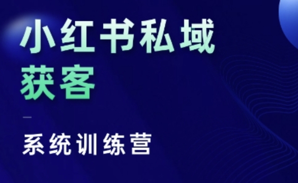 小红书私域获客系统训练营，只讲干货、讲人性、将底层逻辑，维度没有废话-易读网