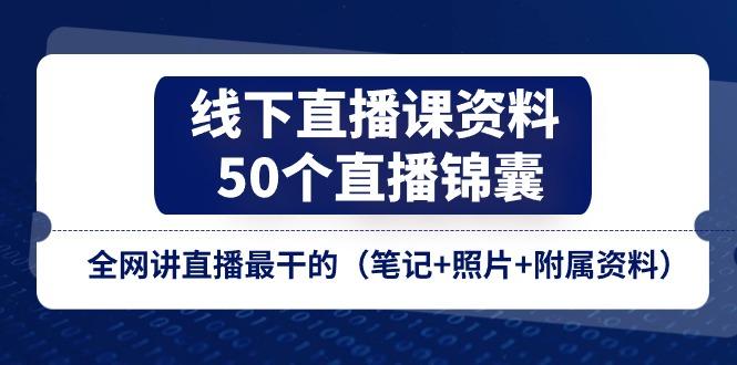 线下直播课资料、50个-直播锦囊，全网讲直播最干的(笔记+照片+附属资料-易读网